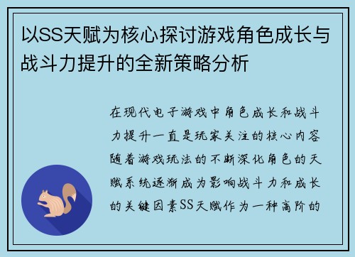 以SS天赋为核心探讨游戏角色成长与战斗力提升的全新策略分析