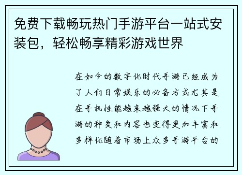 免费下载畅玩热门手游平台一站式安装包,轻松畅享精彩游戏世界 免费下载畅玩热门手游平台一站式安装包,轻松畅享精彩游戏世界