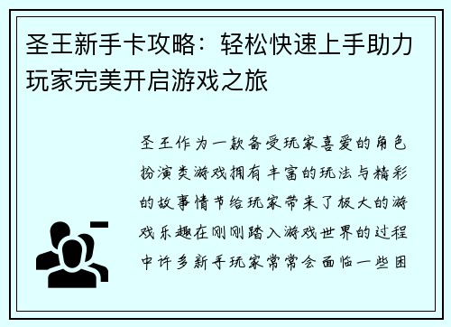 圣王新手卡攻略:轻松快速上手助力玩家完美开启游戏之旅 圣王新手卡攻略:轻松快速上手助力玩家完美开启游戏之旅