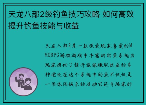 天龙八部2级钓鱼技巧攻略 如何高效提升钓鱼技能与收益 天龙八部2级钓鱼技巧攻略 如何高效提升钓鱼技能与收益