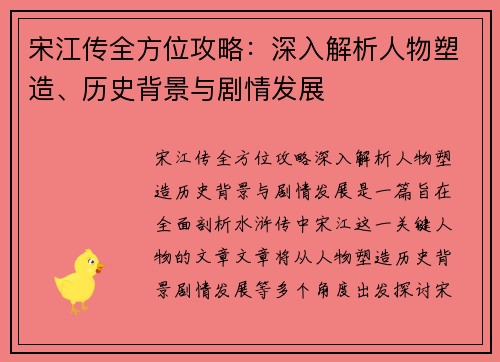 宋江传全方位攻略：深入解析人物塑造、历史背景与剧情发展