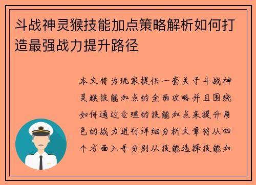 斗战神灵猴技能加点策略解析如何打造最强战力提升路径